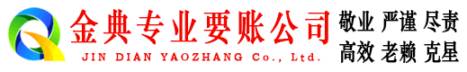 寻乌金典讨账公司